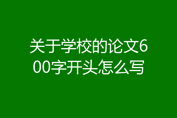 关于学校的论文600字开头怎么写