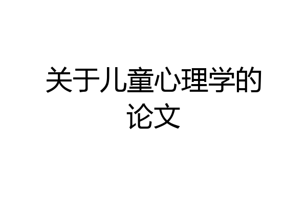关于儿童心理学的论文