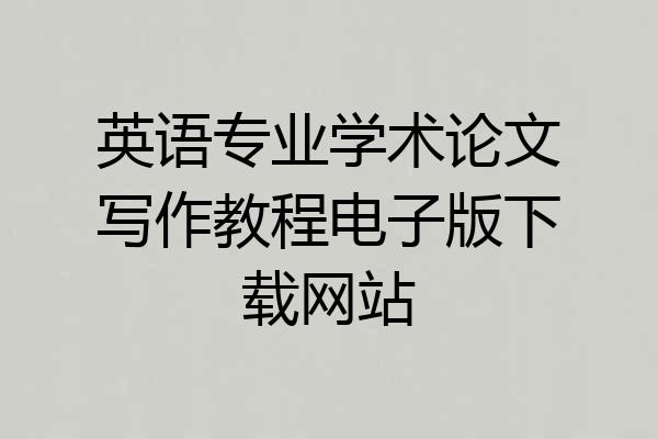 英语专业学术论文写作教程电子版下载网站