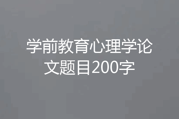 学前教育心理学论文题目200字