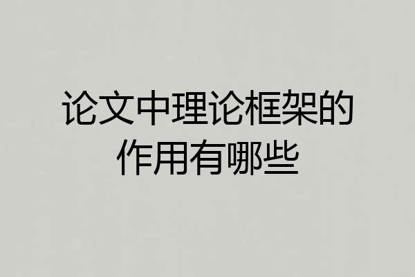 论文中理论框架的作用有哪些
