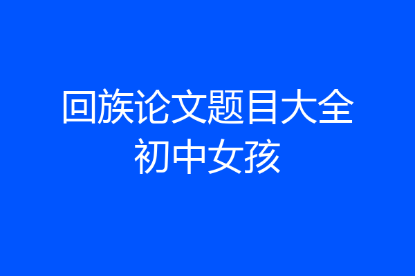 回族论文题目大全初中女孩