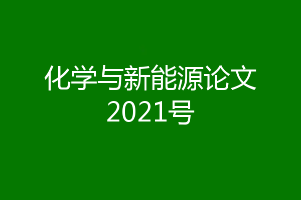 化学与新能源论文2021号