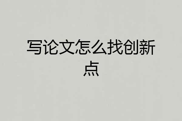 写论文怎么找创新点