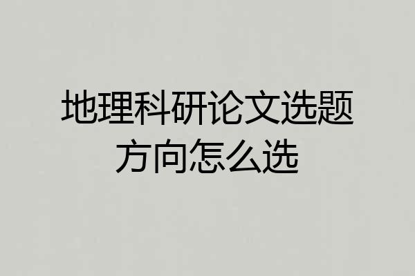 地理科研论文选题方向怎么选