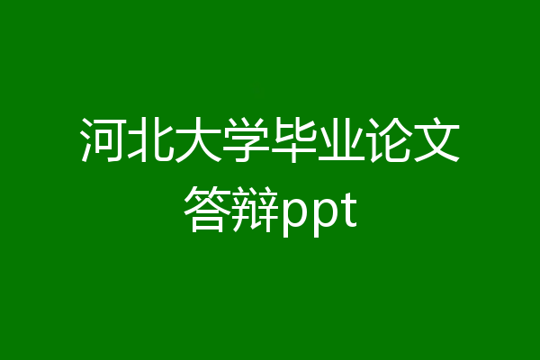 河北大学毕业论文答辩ppt