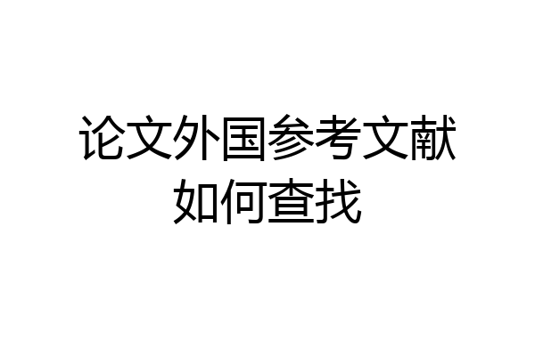 论文外国参考文献如何查找