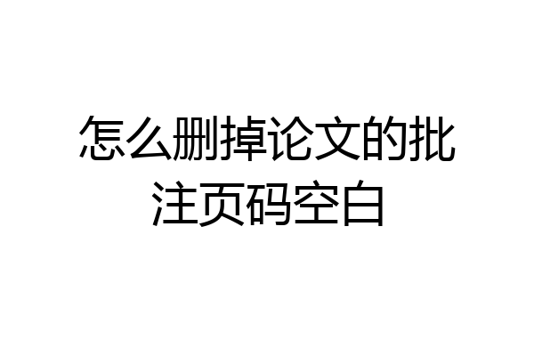 怎么删掉论文的批注页码空白
