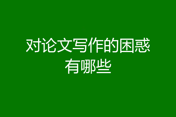 对论文写作的困惑有哪些