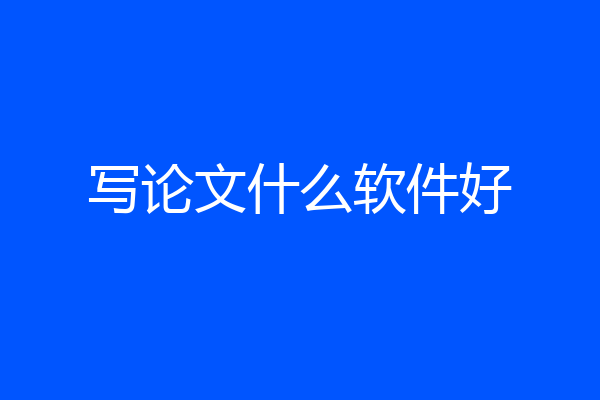 写论文什么软件好