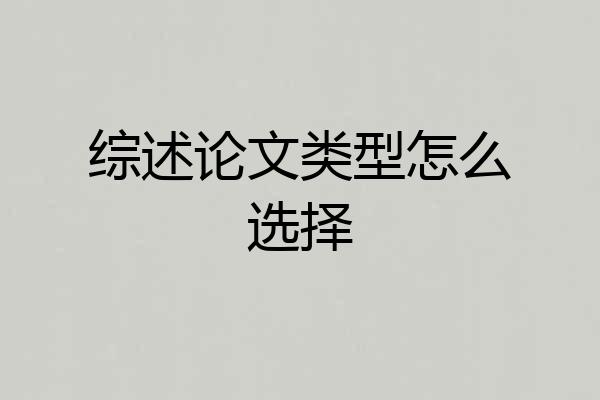 综述论文类型怎么选择