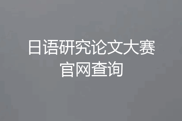 日语研究论文大赛官网查询