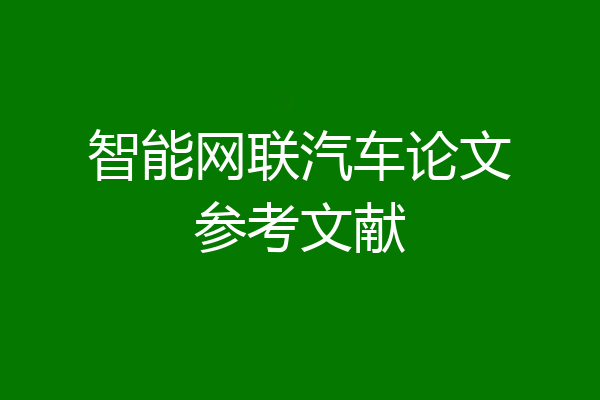 智能网联汽车论文参考文献
