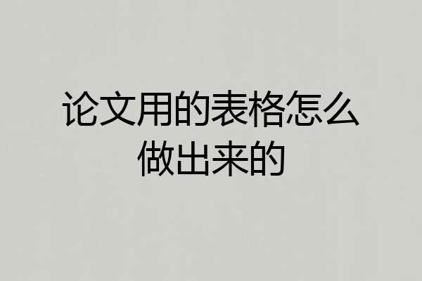 论文用的表格怎么做出来的
