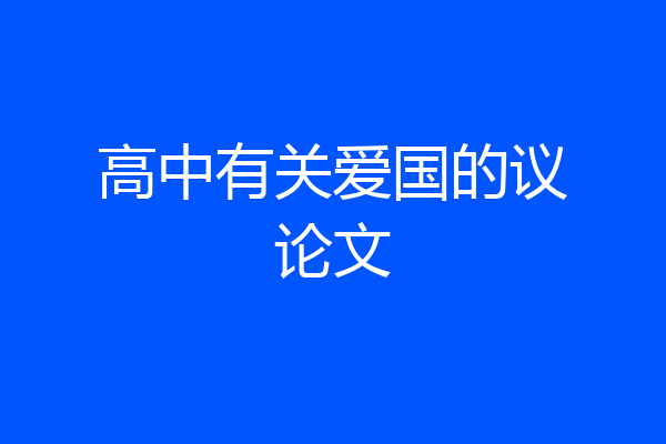 高中有关爱国的议论文