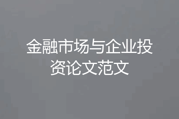 金融市场与企业投资论文范文