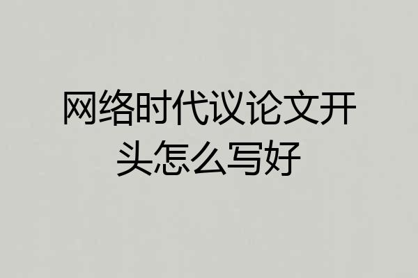 网络时代议论文开头怎么写好