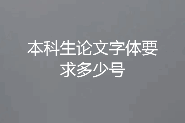 本科生论文字体要求多少号