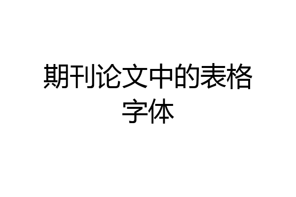 期刊论文中的表格字体