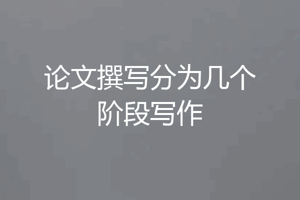 论文撰写分为几个阶段写作