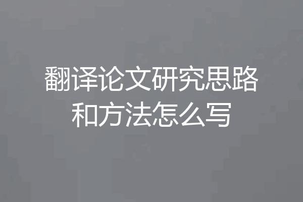 翻译论文研究思路和方法怎么写
