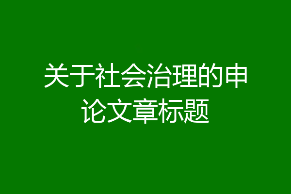 关于社会治理的申论文章标题