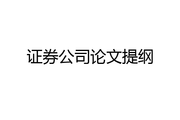 证券公司论文提纲