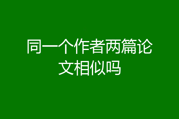 同一个作者两篇论文相似吗