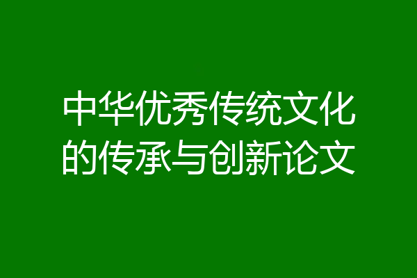 中华优秀传统文化的传承与创新论文