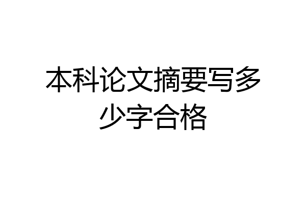 本科论文摘要写多少字合格