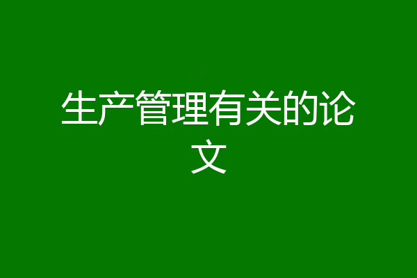生产管理有关的论文