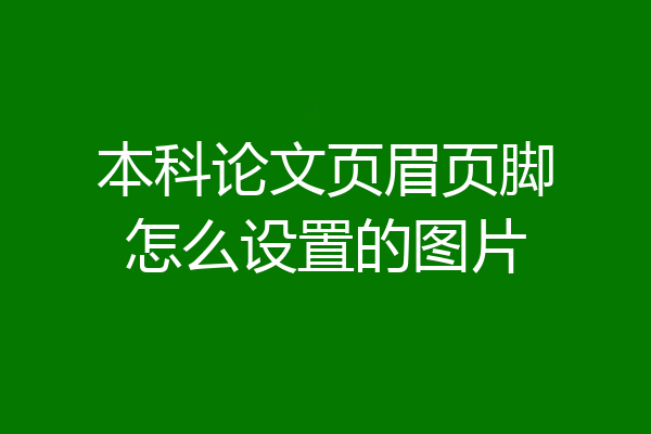 本科论文页眉页脚怎么设置的图片