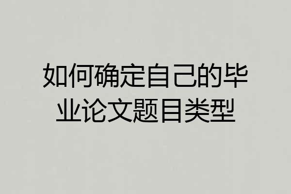 如何确定自己的毕业论文题目类型