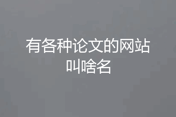 有各种论文的网站叫啥名