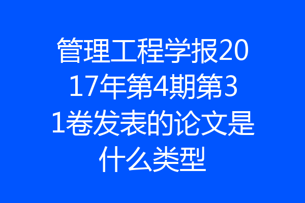 管理工程学报2017年第4期第31卷发表的论文是什么类型