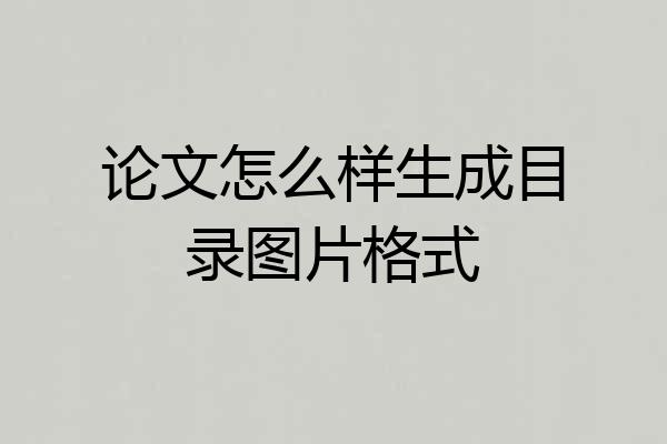 论文怎么样生成目录图片格式