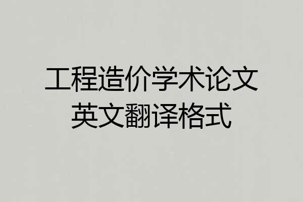 工程造价学术论文英文翻译格式