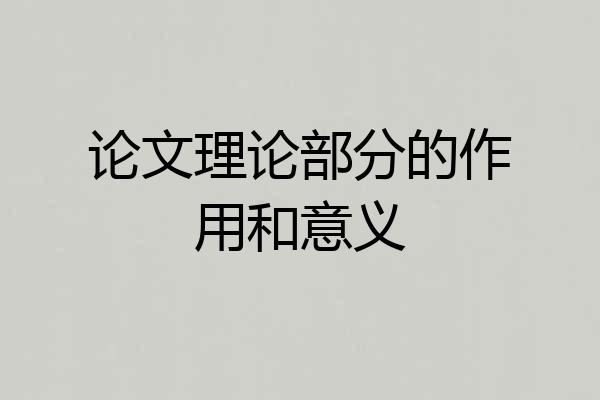 论文理论部分的作用和意义
