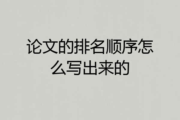 论文的排名顺序怎么写出来的