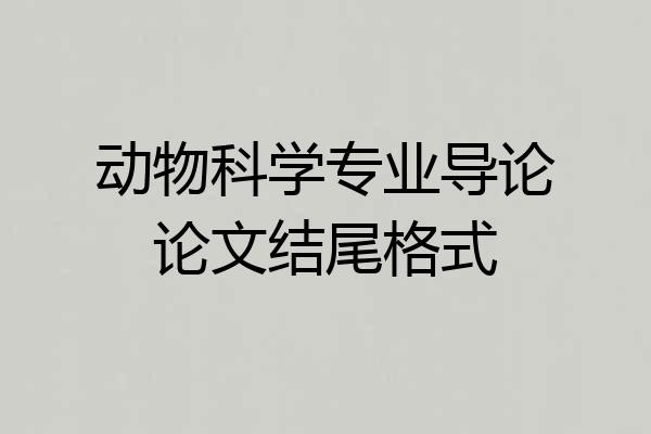 动物科学专业导论论文结尾格式