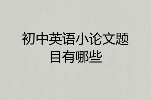 初中英语小论文题目有哪些