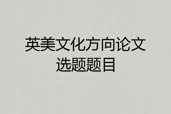 英美文化方向论文选题题目