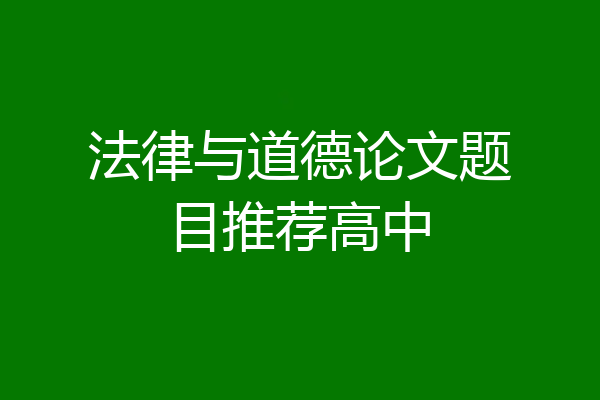 法律与道德论文题目推荐高中