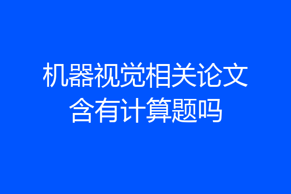 机器视觉相关论文含有计算题吗