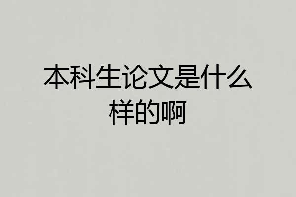 本科生论文是什么样的啊