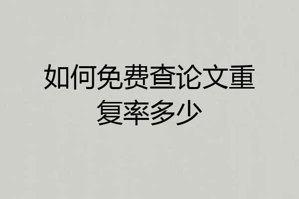 如何免费查论文重复率多少