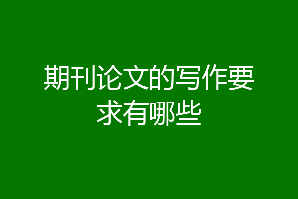 期刊论文的写作要求有哪些