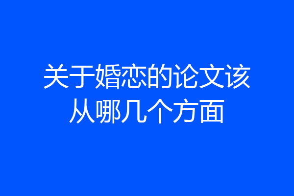 关于婚恋的论文该从哪几个方面