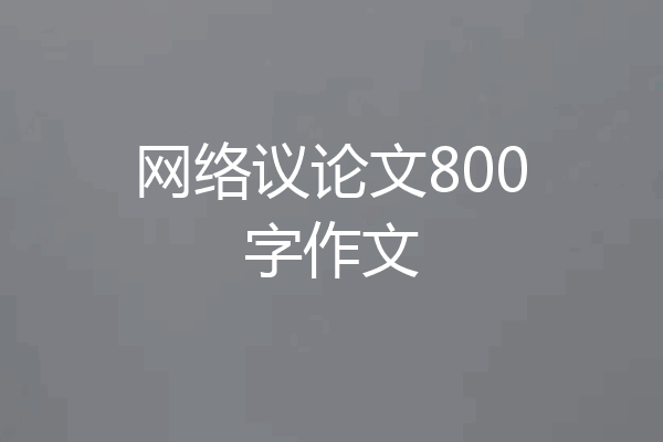 网络议论文800字作文