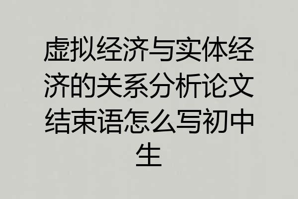 虚拟经济与实体经济的关系分析论文结束语怎么写初中生